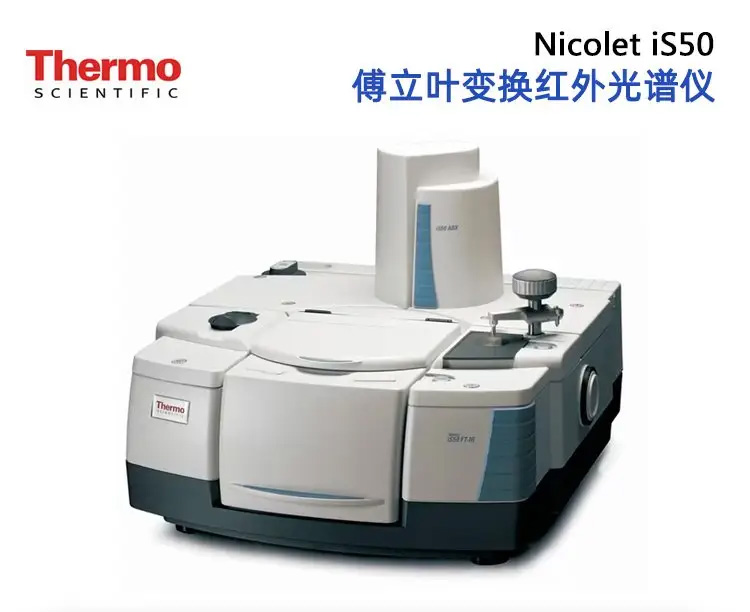 赛默飞Nicolet iS50傅立叶变换红外光谱仪